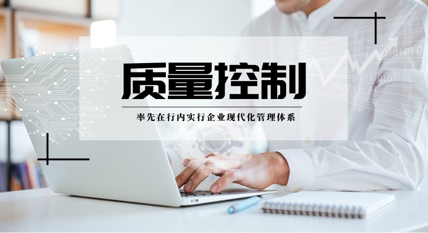 質(zhì)量控制