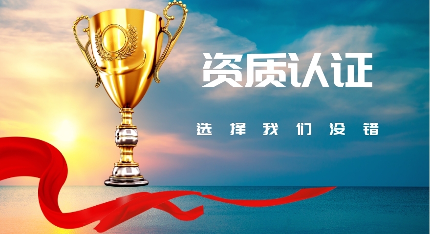 資質(zhì)認(rèn)證